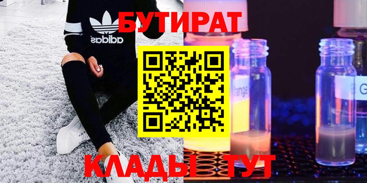 Бутират  Вход с VPN  Ачинск  Бутират BDO 